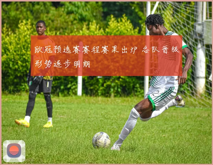 欧冠预选赛赛程赛果出炉 各队晋级形势逐步明朗