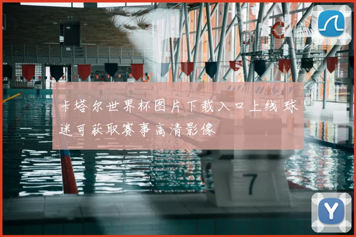 卡塔尔世界杯图片下载入口上线 球迷可获取赛事高清影像