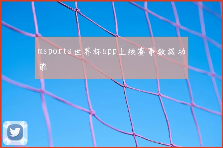 msports世界杯app上线赛事数据功能