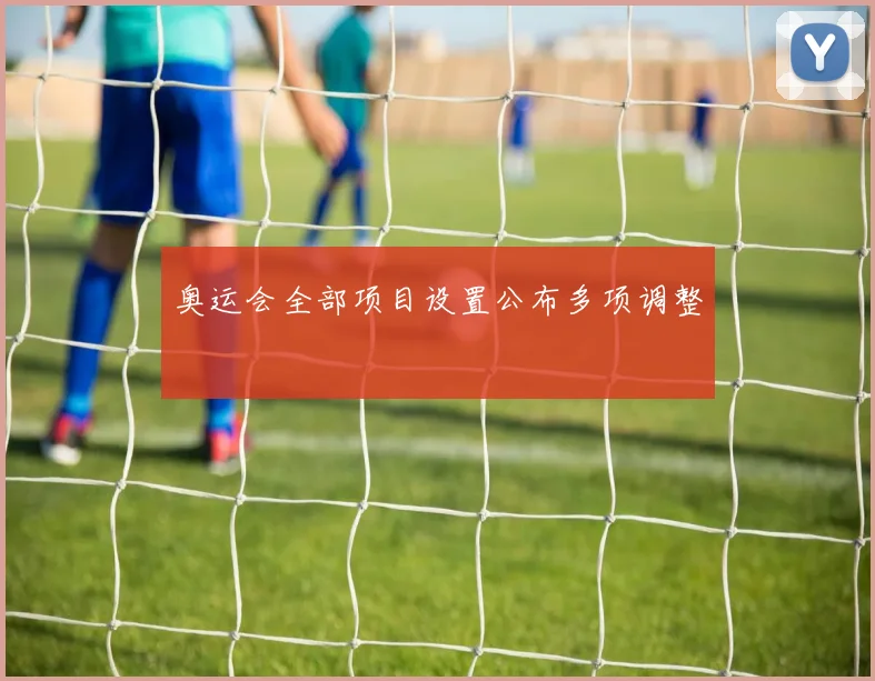 奥运会全部项目设置公布多项调整
