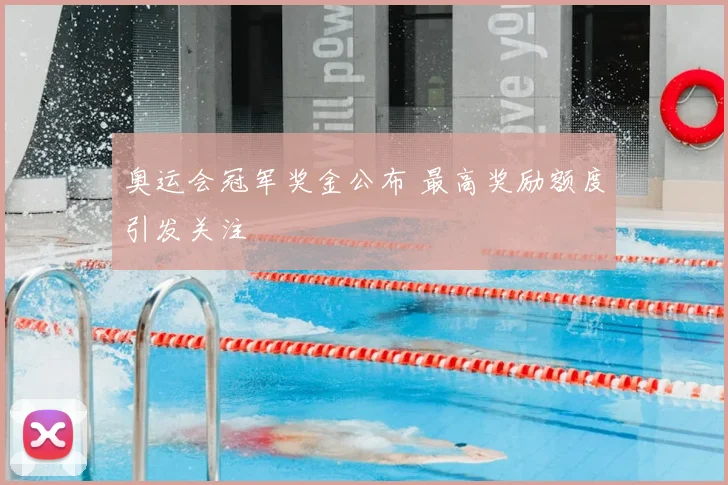 奥运会冠军奖金公布 最高奖励额度引发关注