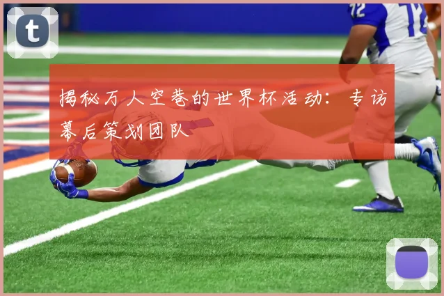 揭秘万人空巷的世界杯活动:专访幕后策划团队