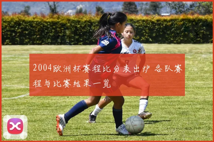 2004欧洲杯赛程比分表出炉 各队赛程与比赛结果一览