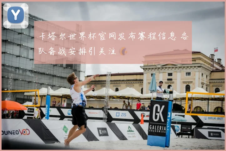 卡塔尔世界杯官网发布赛程信息 各队备战安排引关注