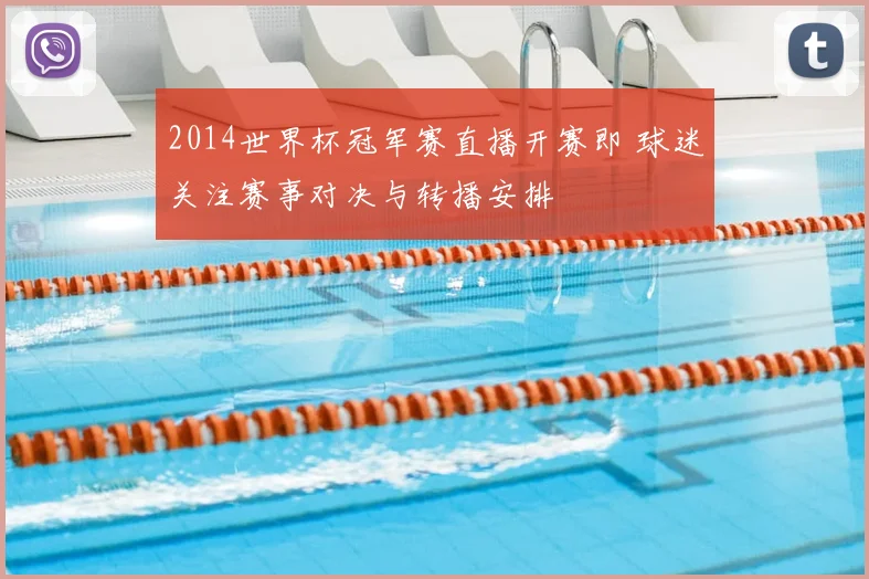 2014世界杯冠军赛直播开赛即 球迷关注赛事对决与转播安排