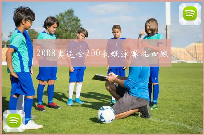 2008奥运会200米蝶泳赛况回顾
