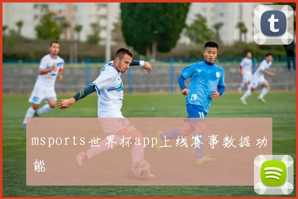 msports世界杯app上线赛事数据功能