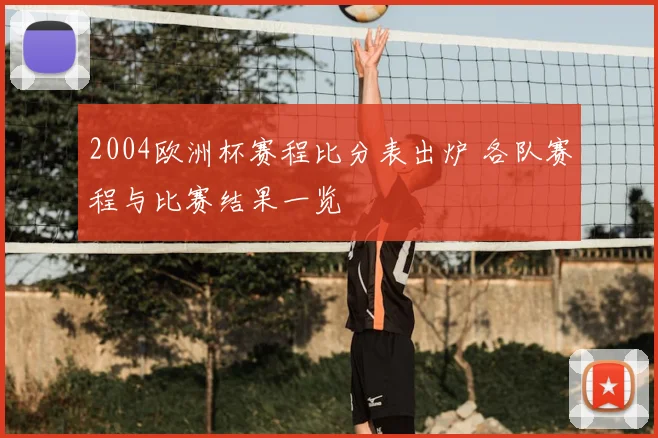 2004欧洲杯赛程比分表出炉 各队赛程与比赛结果一览