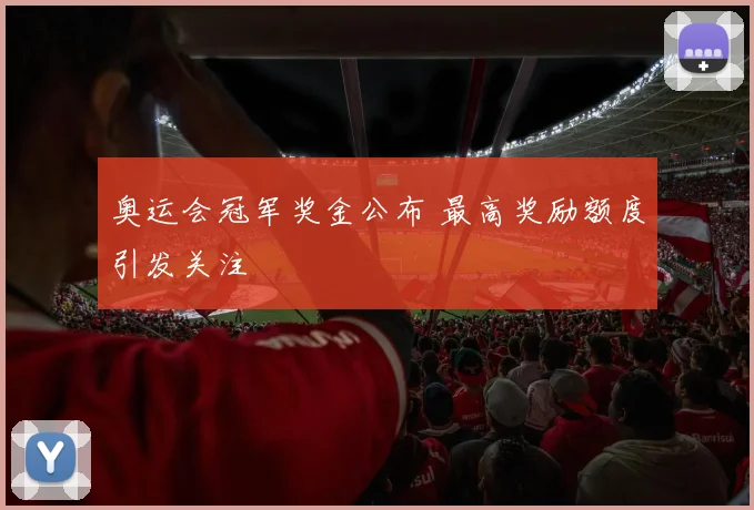 奥运会冠军奖金公布 最高奖励额度引发关注