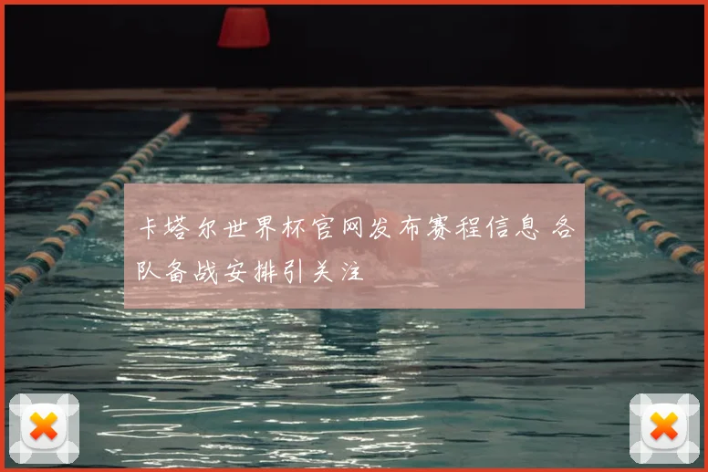 卡塔尔世界杯官网发布赛程信息 各队备战安排引关注