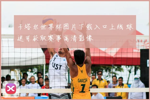 卡塔尔世界杯图片下载入口上线 球迷可获取赛事高清影像