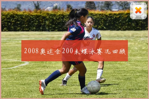 2008奥运会200米蝶泳赛况回顾