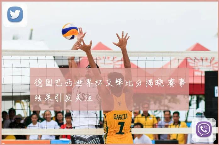 德国巴西世界杯交锋比分揭晓 赛事结果引发关注