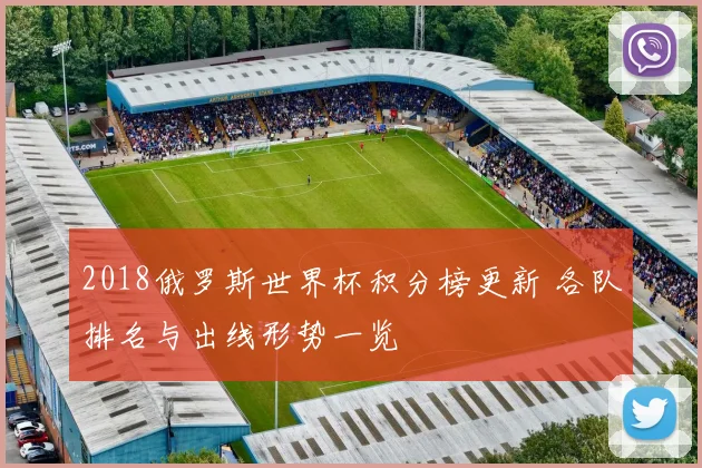 2018俄罗斯世界杯积分榜更新 各队排名与出线形势一览