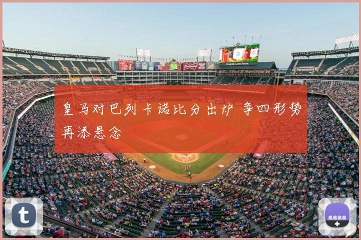 皇马对巴列卡诺比分出炉 争四形势再添悬念