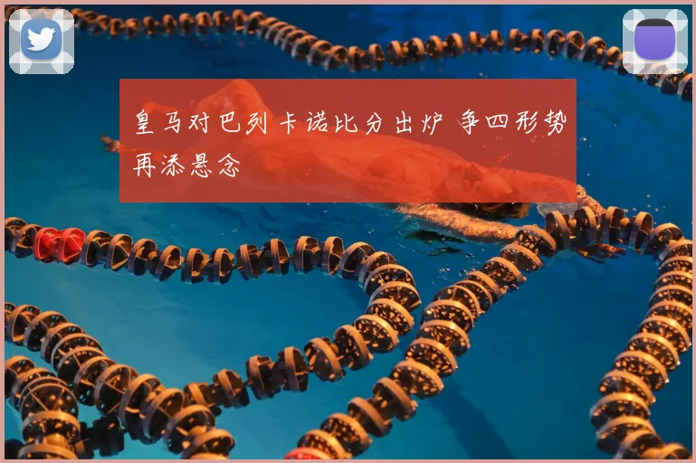 皇马对巴列卡诺比分出炉 争四形势再添悬念