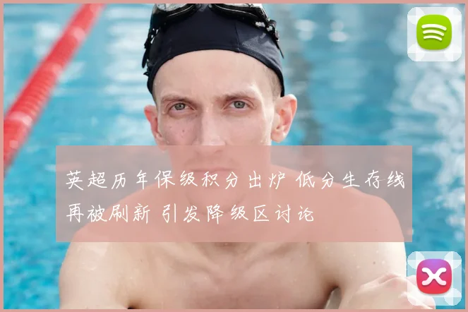 英超历年保级积分出炉 低分生存线再被刷新 引发降级区讨论
