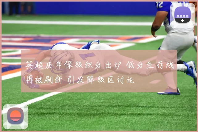 英超历年保级积分出炉 低分生存线再被刷新 引发降级区讨论