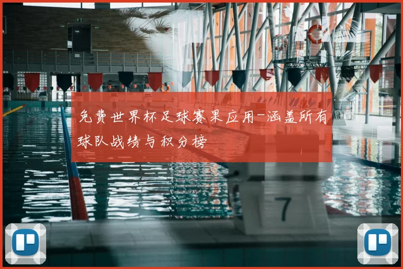 免费世界杯足球赛果应用-涵盖所有球队战绩与积分榜
