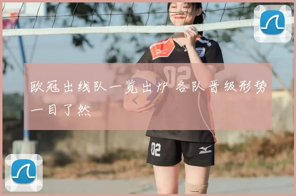 欧冠出线队一览出炉 各队晋级形势一目了然