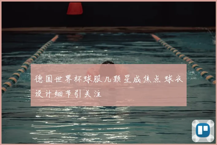 德国世界杯球服几颗星成焦点 球衣设计细节引关注