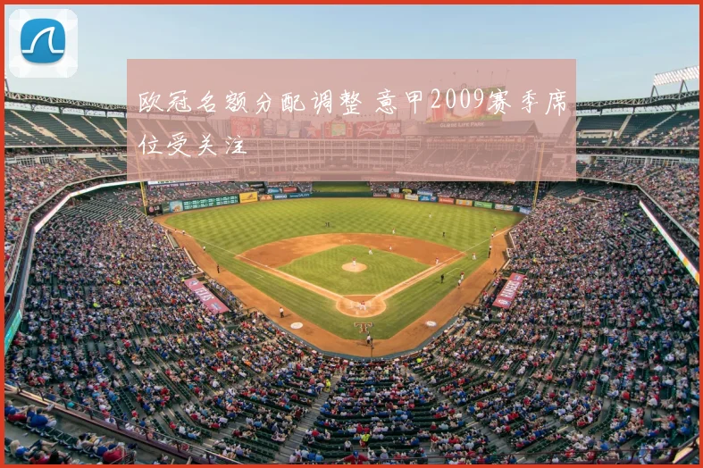 欧冠名额分配调整 意甲2009赛季席位受关注