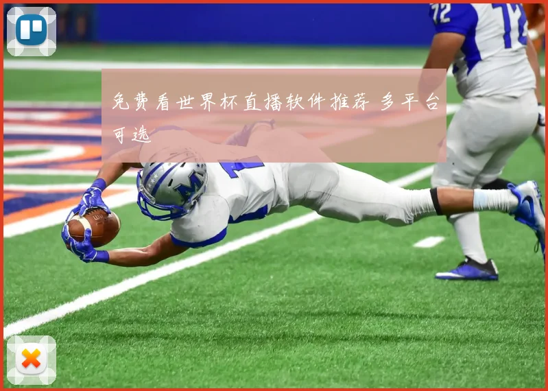 免费看世界杯直播软件推荐 多平台可选