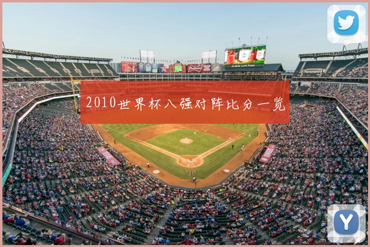2010世界杯八强对阵比分一览