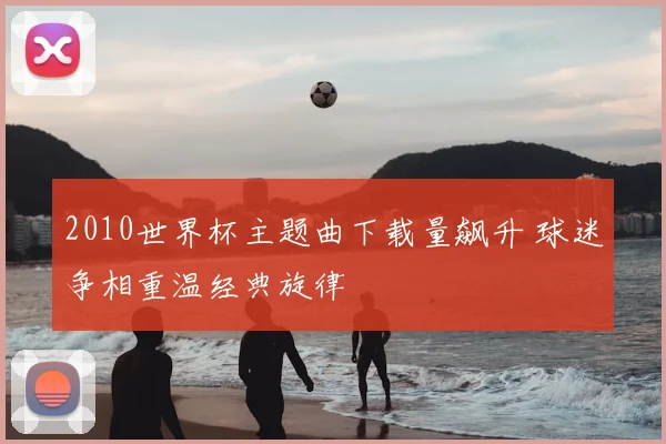 2010世界杯主题曲下载量飙升 球迷争相重温经典旋律