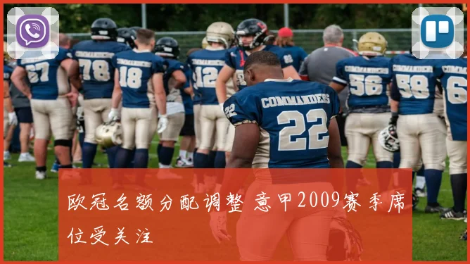 欧冠名额分配调整 意甲2009赛季席位受关注
