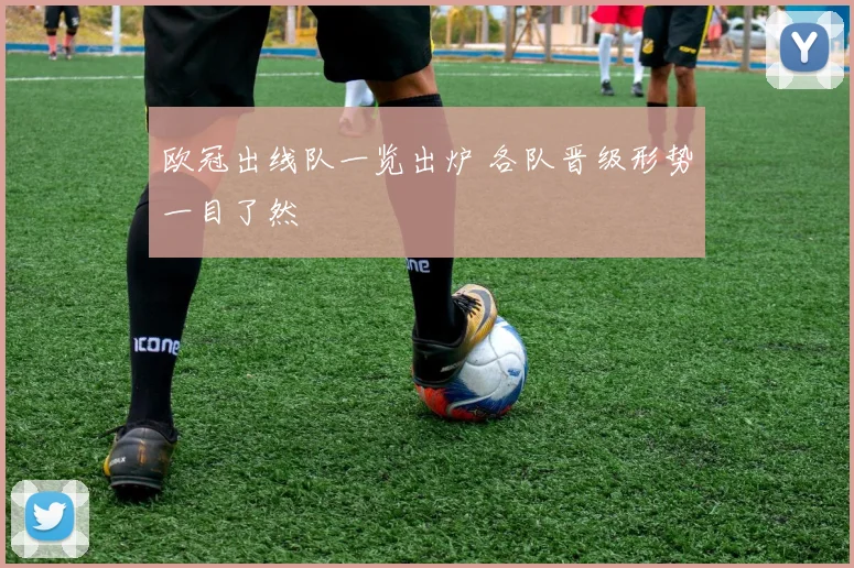 欧冠出线队一览出炉 各队晋级形势一目了然