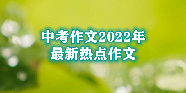 中考作文2022年最新热点作文